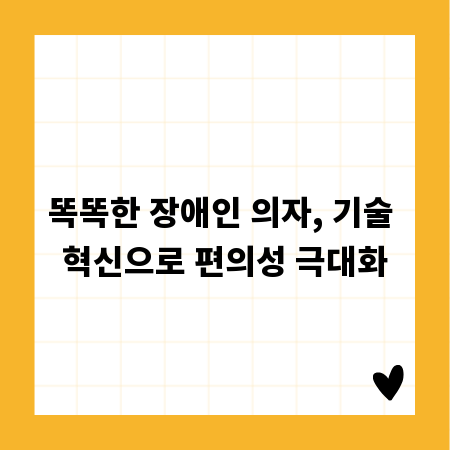 똑똑한 장애인 의자, 기술 혁신으로 편의성 극대화