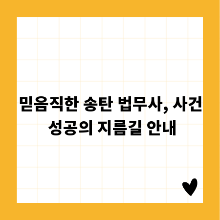 믿음직한 송탄 법무사, 사건 성공의 지름길 안내