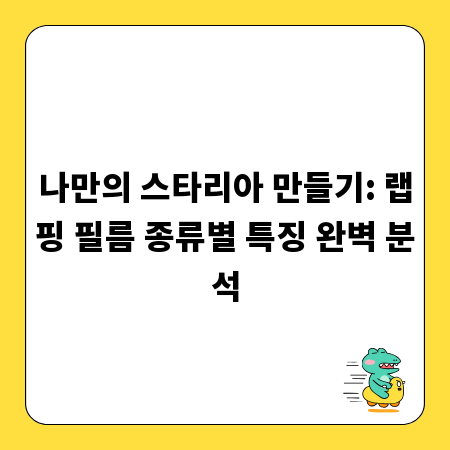 나만의 스타리아 만들기: 랩핑 필름 종류별 특징 완벽 분석