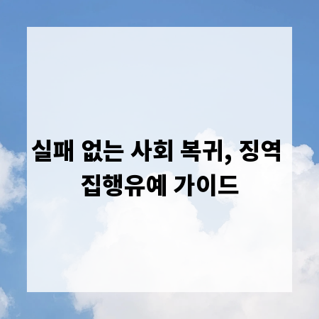 실패 없는 사회 복귀, 징역 집행유예 가이드