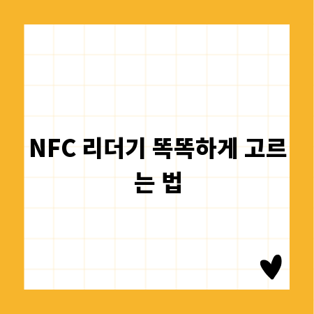 NFC 리더기 똑똑하게 고르는 법