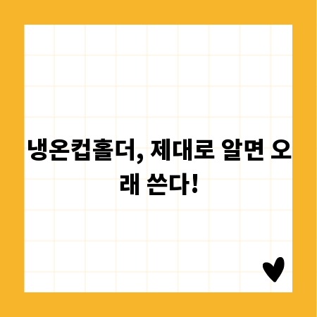 냉온컵홀더, 제대로 알면 오래 쓴다!