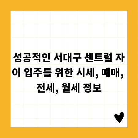 성공적인 서대구 센트럴 자이 입주를 위한 시세, 매매, 전세, 월세 정보