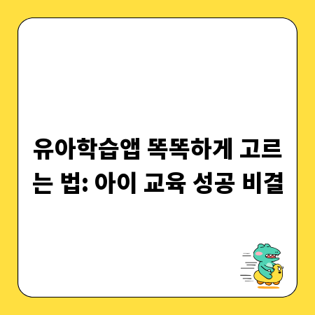 유아학습앱 똑똑하게 고르는 법: 아이 교육 성공 비결