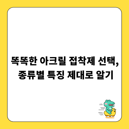 똑똑한 아크릴 접착제 선택, 종류별 특징 제대로 알기