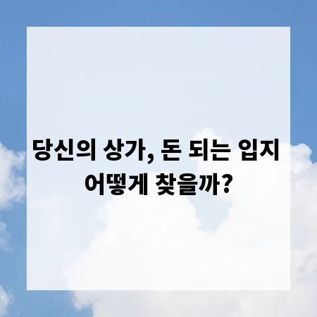 당신의 상가, 돈 되는 입지 어떻게 찾을까?