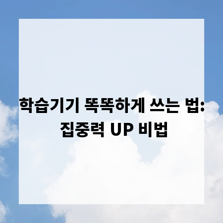 학습기기 똑똑하게 쓰는 법: 집중력 UP 비법