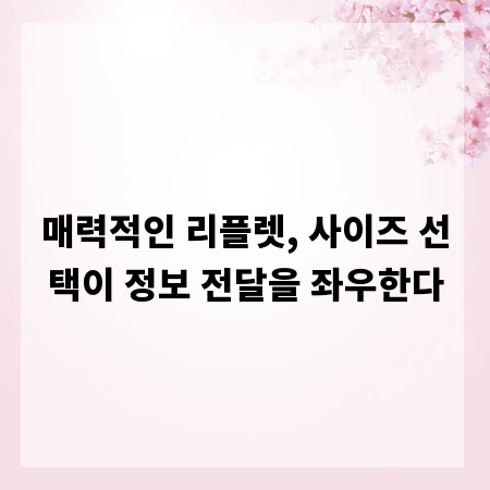 매력적인 리플렛, 사이즈 선택이 정보 전달을 좌우한다
