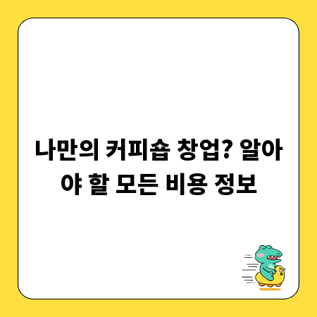 나만의 커피숍 창업? 알아야 할 모든 비용 정보