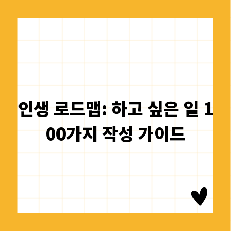 인생 로드맵: 하고 싶은 일 100가지 작성 가이드