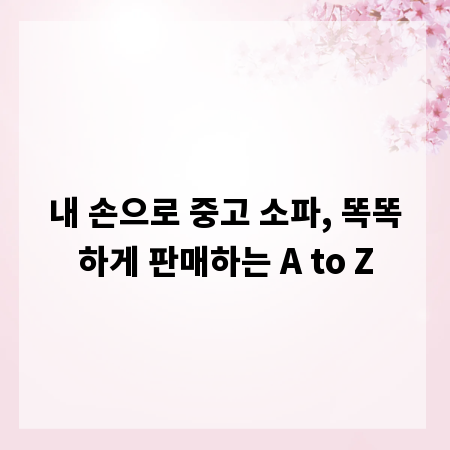 내 손으로 중고 소파, 똑똑하게 판매하는 A to Z