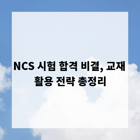 NCS 시험 합격 비결, 교재 활용 전략 총정리