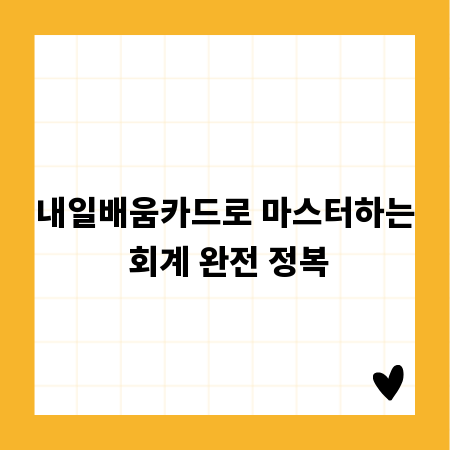 내일배움카드로 마스터하는 회계 완전 정복