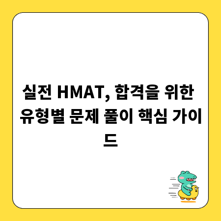 실전 HMAT, 합격을 위한 유형별 문제 풀이 핵심 가이드