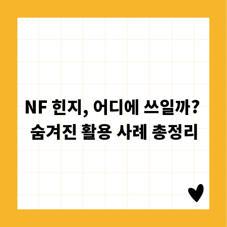 NF 힌지, 어디에 쓰일까? 숨겨진 활용 사례 총정리
