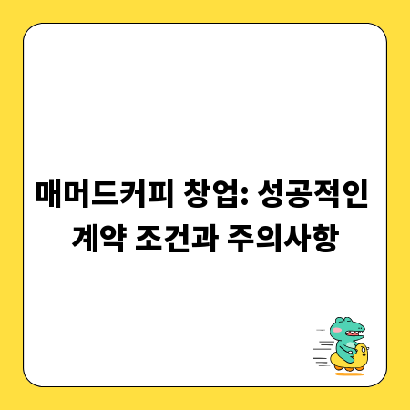 매머드커피 창업: 성공적인 계약 조건과 주의사항