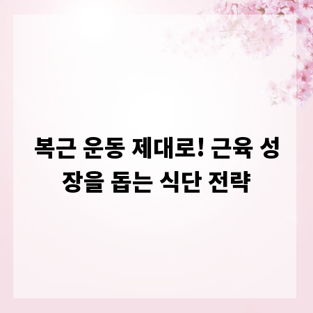 복근 운동 제대로! 근육 성장을 돕는 식단 전략