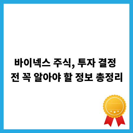 바이넥스 주식, 투자 결정 전 꼭 알아야 할 정보 총정리