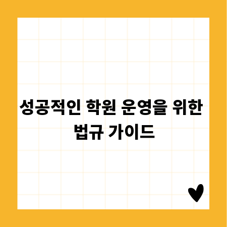 성공적인 학원 운영을 위한 법규 가이드