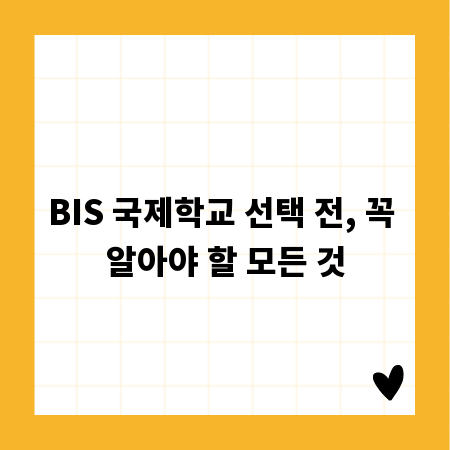 BIS 국제학교 선택 전, 꼭 알아야 할 모든 것