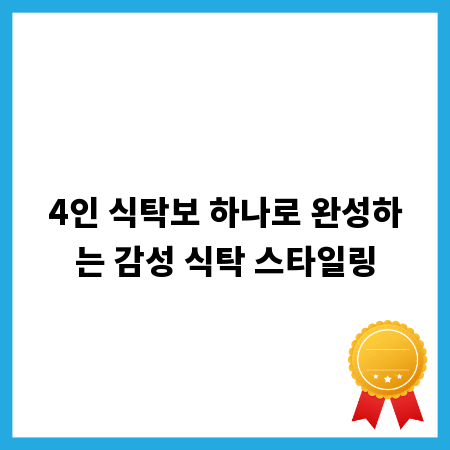 4인 식탁보 하나로 완성하는 감성 식탁 스타일링