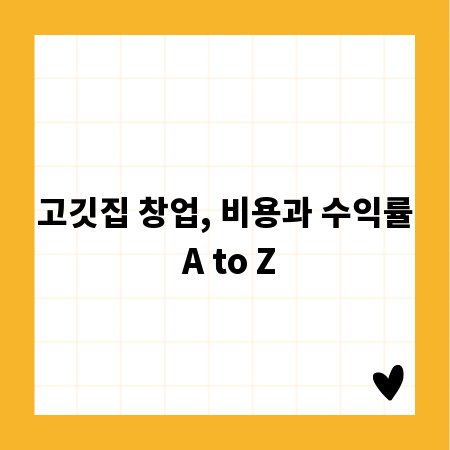 고깃집 창업, 비용과 수익률 A to Z