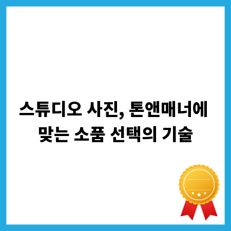 스튜디오 사진, 톤앤매너에 맞는 소품 선택의 기술