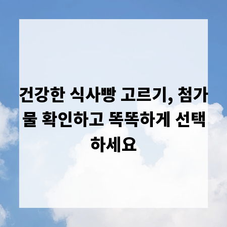 건강한 식사빵 고르기, 첨가물 확인하고 똑똑하게 선택하세요