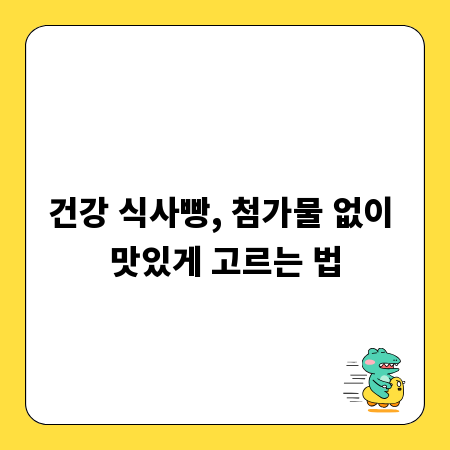 건강 식사빵, 첨가물 없이 맛있게 고르는 법