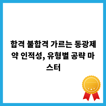 합격 불합격 가르는 동광제약 인적성, 유형별 공략 마스터