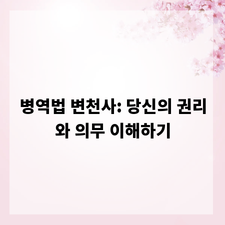 병역법 변천사: 당신의 권리와 의무 이해하기