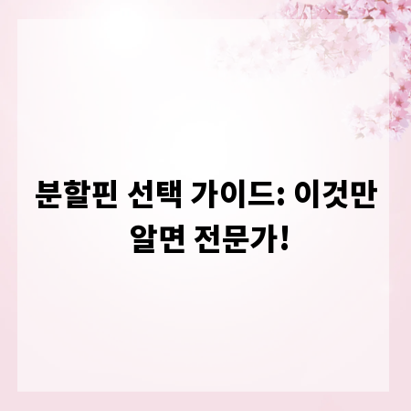 분할핀 선택 가이드: 이것만 알면 전문가!