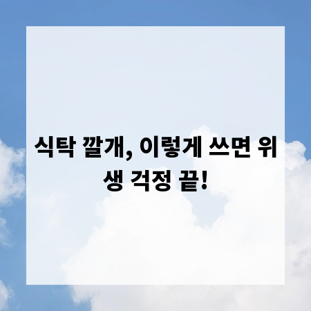 식탁 깔개, 이렇게 쓰면 위생 걱정 끝!