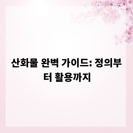산화물 완벽 가이드: 정의부터 활용까지