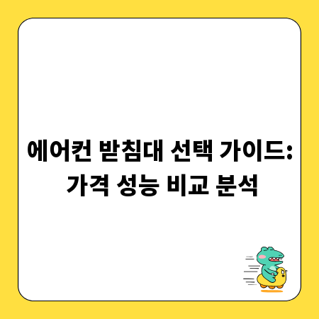 에어컨 받침대 선택 가이드: 가격 성능 비교 분석