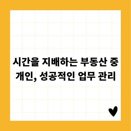 시간을 지배하는 부동산 중개인, 성공적인 업무 관리