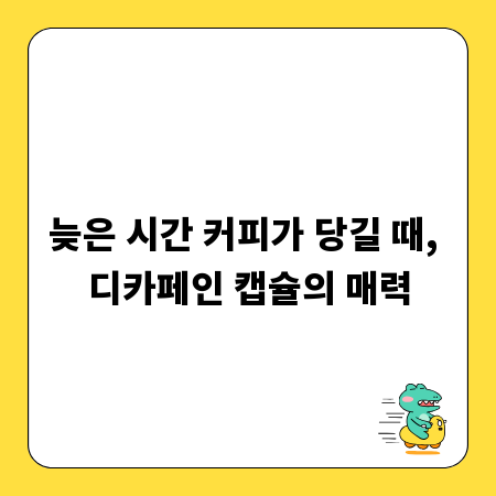 늦은 시간 커피가 당길 때, 디카페인 캡슐의 매력