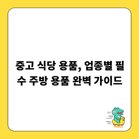 중고 식당 용품, 업종별 필수 주방 용품 완벽 가이드