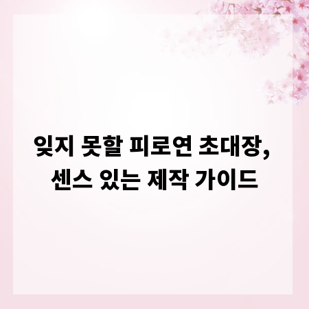 잊지 못할 피로연 초대장, 센스 있는 제작 가이드