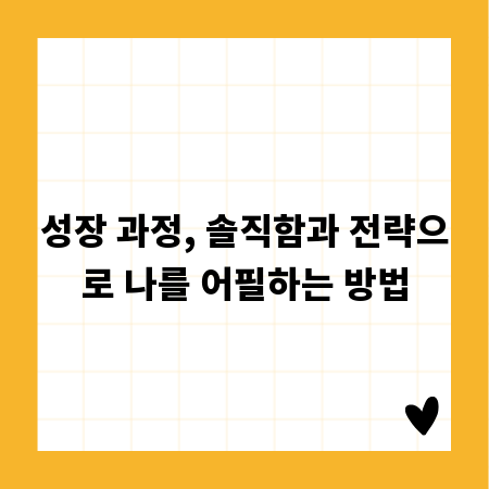 성장 과정, 솔직함과 전략으로 나를 어필하는 방법