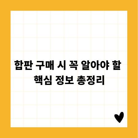 합판 구매 시 꼭 알아야 할 핵심 정보 총정리