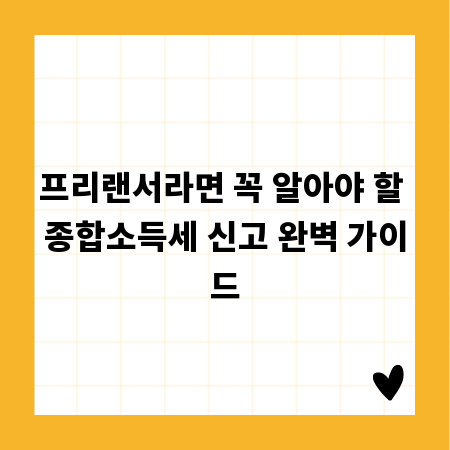 프리랜서라면 꼭 알아야 할 종합소득세 신고 완벽 가이드