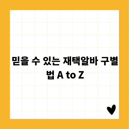 믿을 수 있는 재택알바 구별법 A to Z