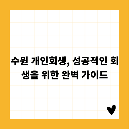 수원 개인회생, 성공적인 회생을 위한 완벽 가이드