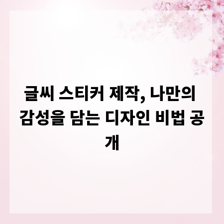 글씨 스티커 제작, 나만의 감성을 담는 디자인 비법 공개
