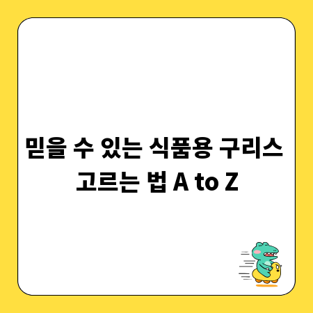 믿을 수 있는 식품용 구리스 고르는 법 A to Z