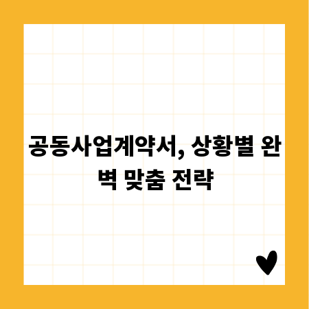 공동사업계약서, 상황별 완벽 맞춤 전략