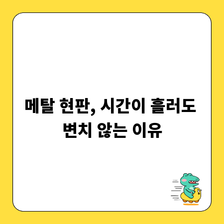 메탈 현판, 시간이 흘러도 변치 않는 이유
