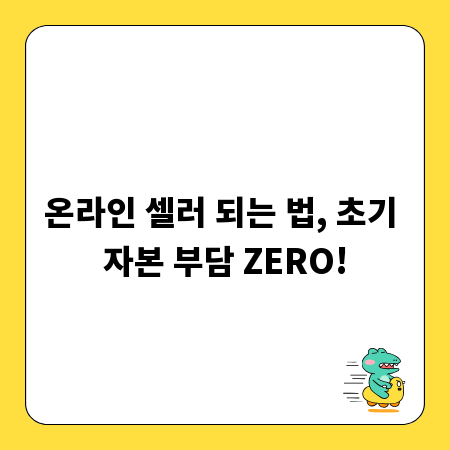 온라인 셀러 되는 법, 초기 자본 부담 ZERO!