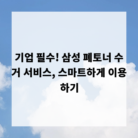 기업 필수! 삼성 폐토너 수거 서비스, 스마트하게 이용하기
